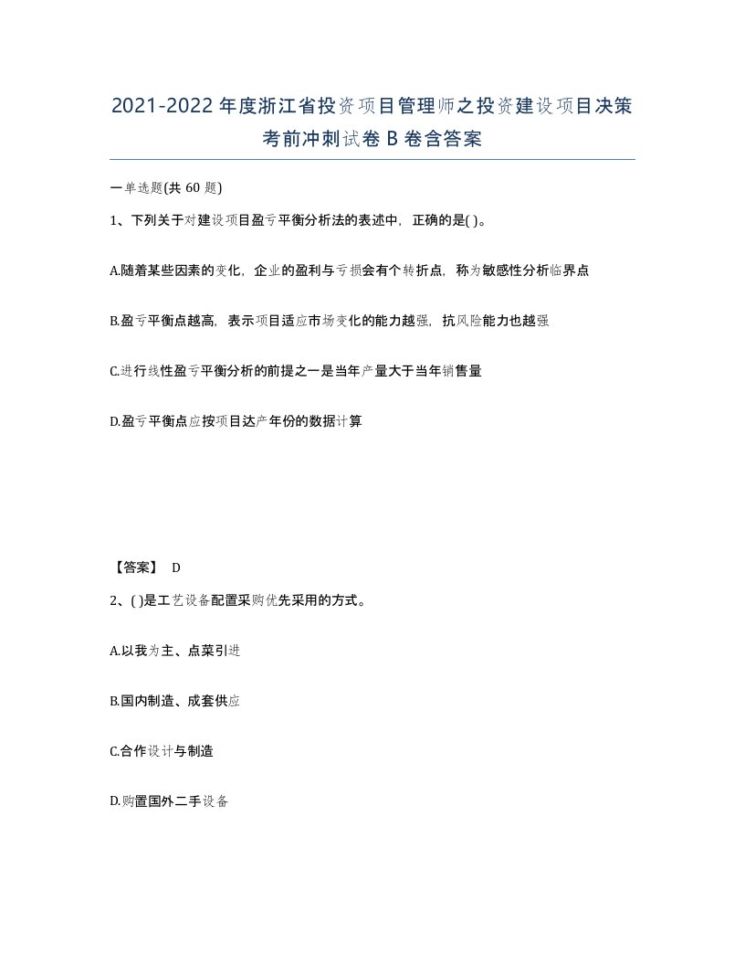 2021-2022年度浙江省投资项目管理师之投资建设项目决策考前冲刺试卷B卷含答案