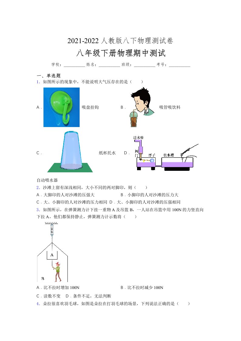 人教版初中八年级物理下册第一次期中考试