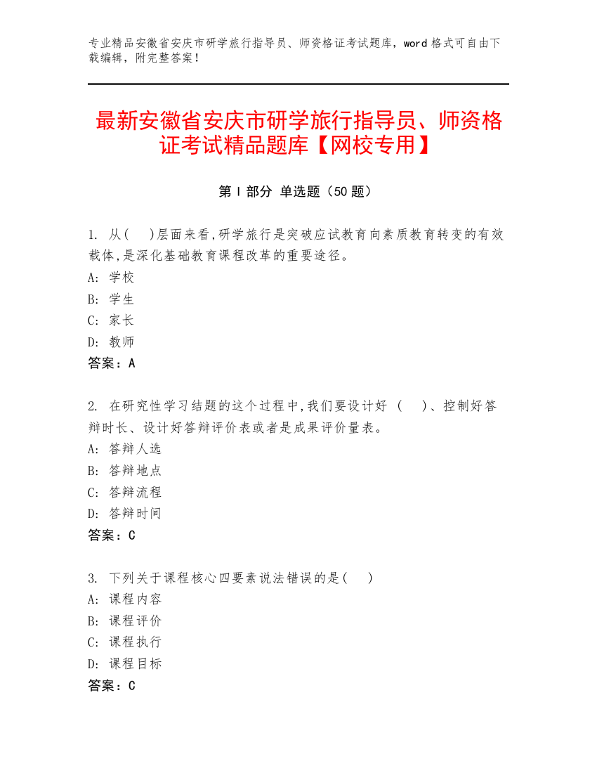 最新安徽省安庆市研学旅行指导员、师资格证考试精品题库【网校专用】