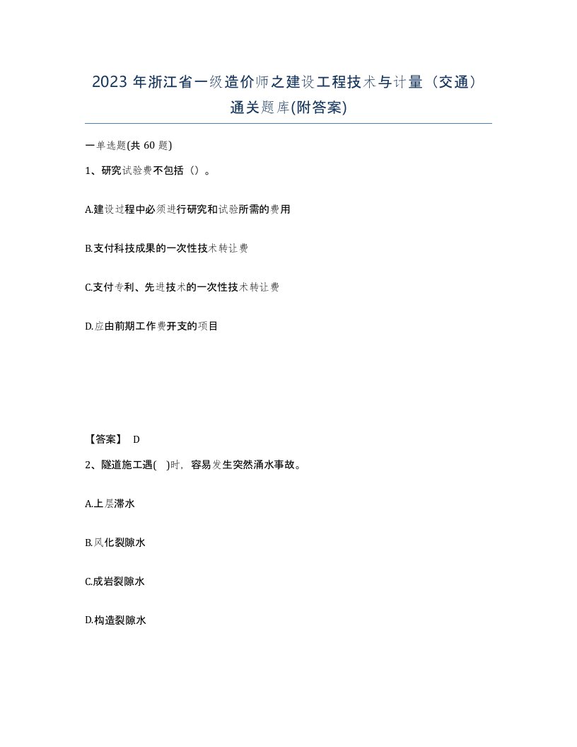 2023年浙江省一级造价师之建设工程技术与计量交通通关题库附答案