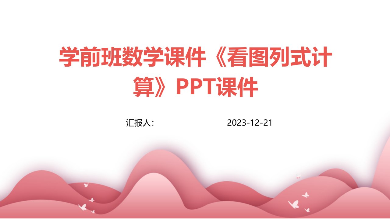 学前班数学课件《看图列式计算》PPT课件