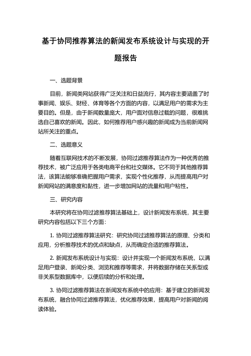 基于协同推荐算法的新闻发布系统设计与实现的开题报告