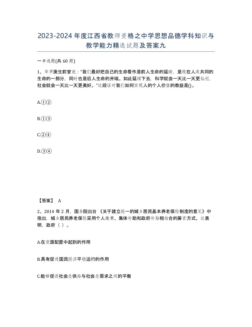 2023-2024年度江西省教师资格之中学思想品德学科知识与教学能力试题及答案九