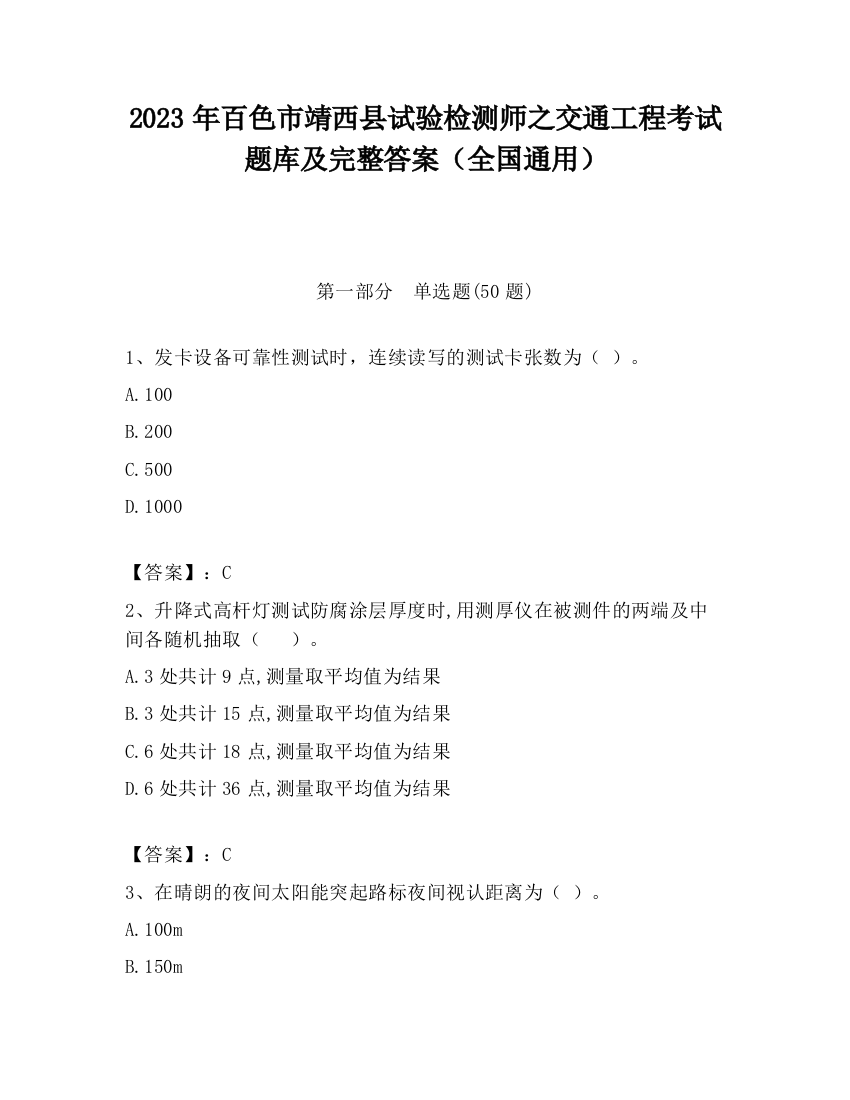 2023年百色市靖西县试验检测师之交通工程考试题库及完整答案（全国通用）