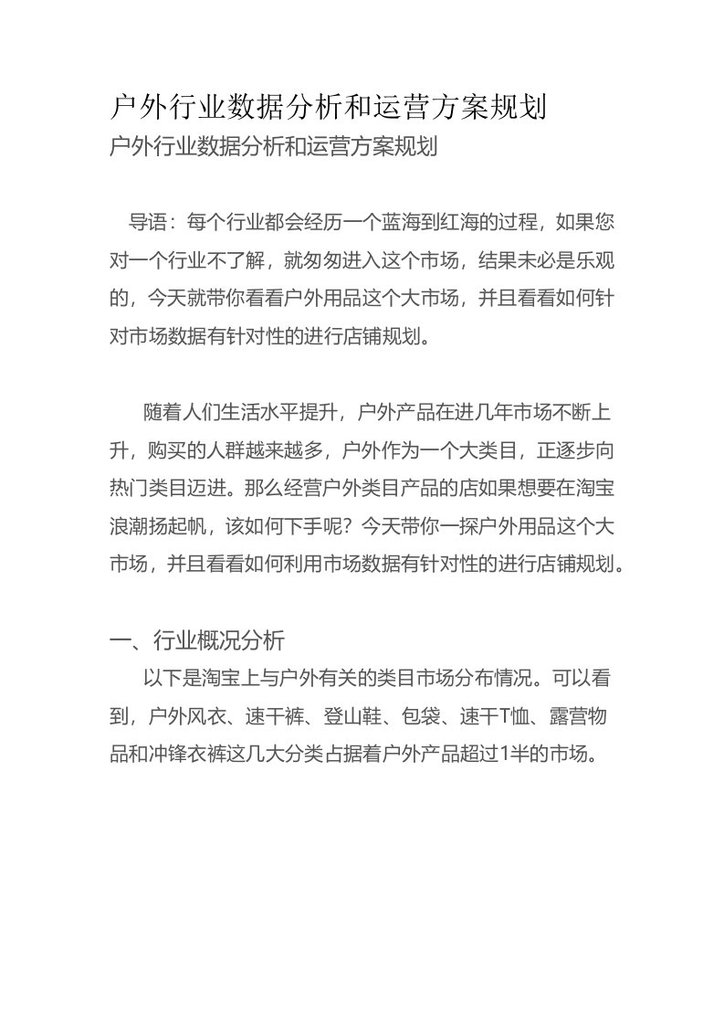 户外行业数据分析和运营方案规划