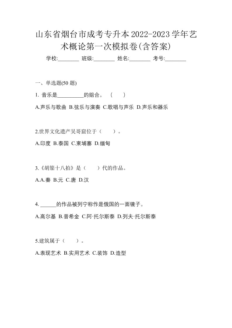 山东省烟台市成考专升本2022-2023学年艺术概论第一次模拟卷含答案