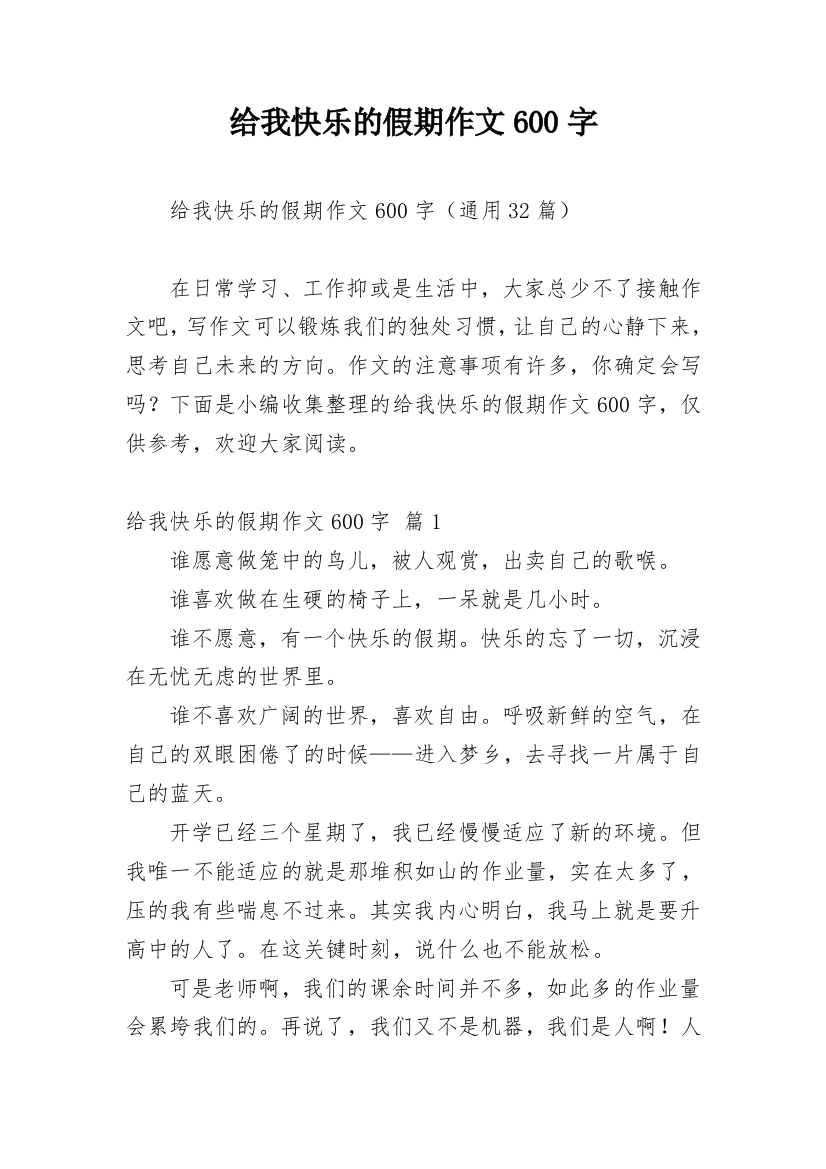 给我快乐的假期作文600字