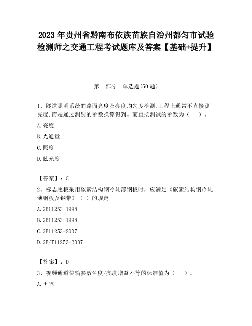 2023年贵州省黔南布依族苗族自治州都匀市试验检测师之交通工程考试题库及答案【基础+提升】