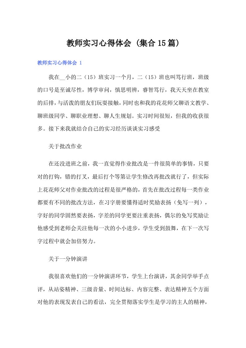 【精编】教师实习心得体会