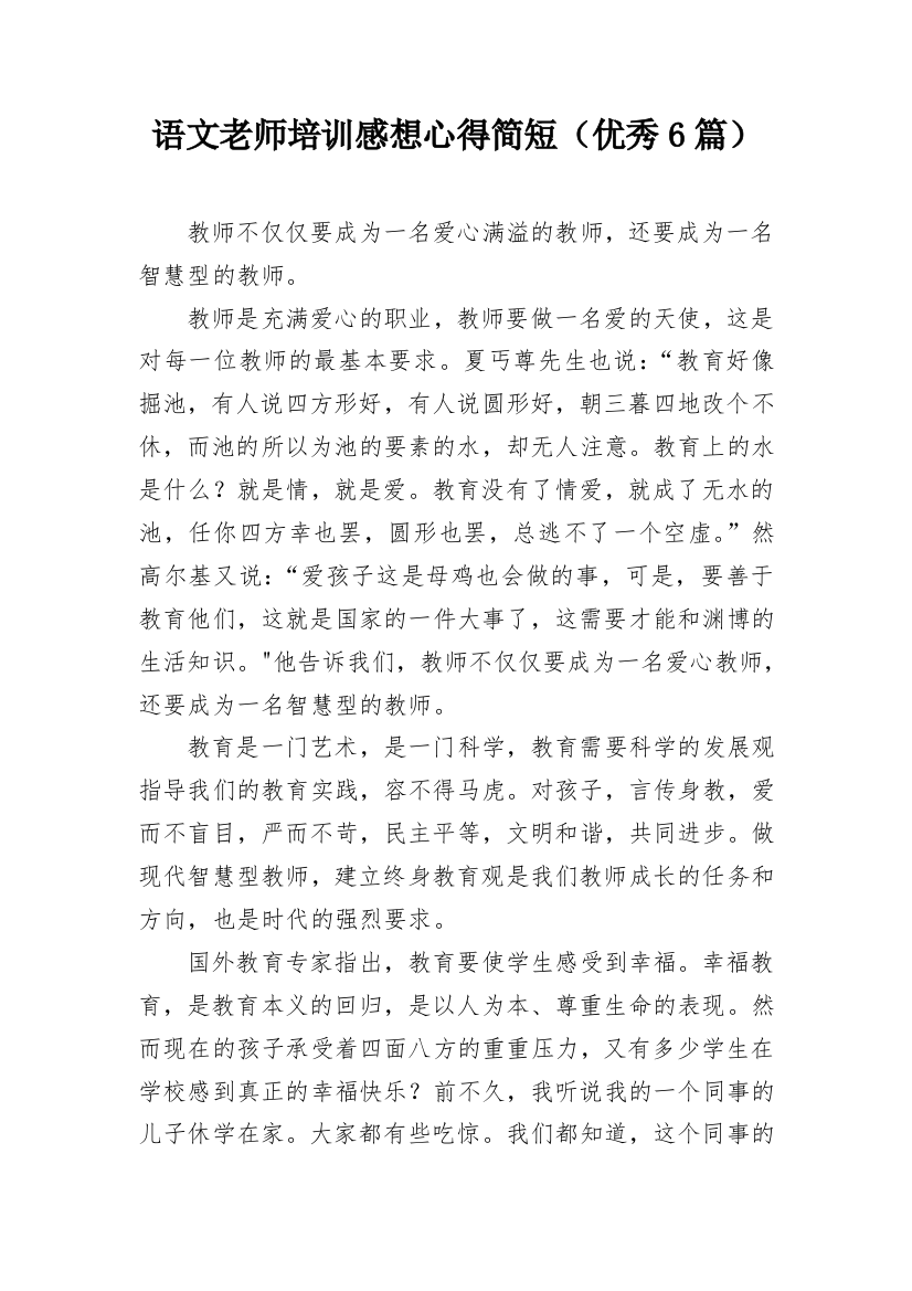 语文老师培训感想心得简短（优秀6篇）