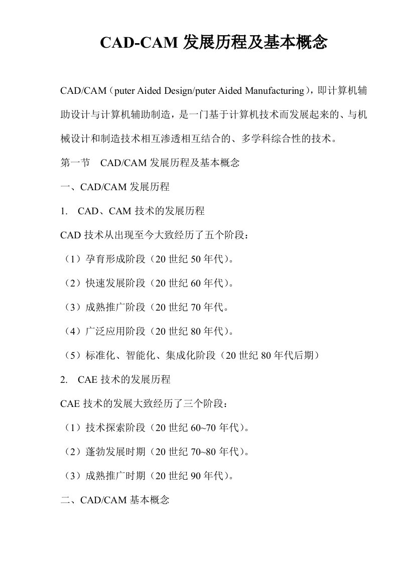 发展战略-CADCAM发展历程及基本概念81