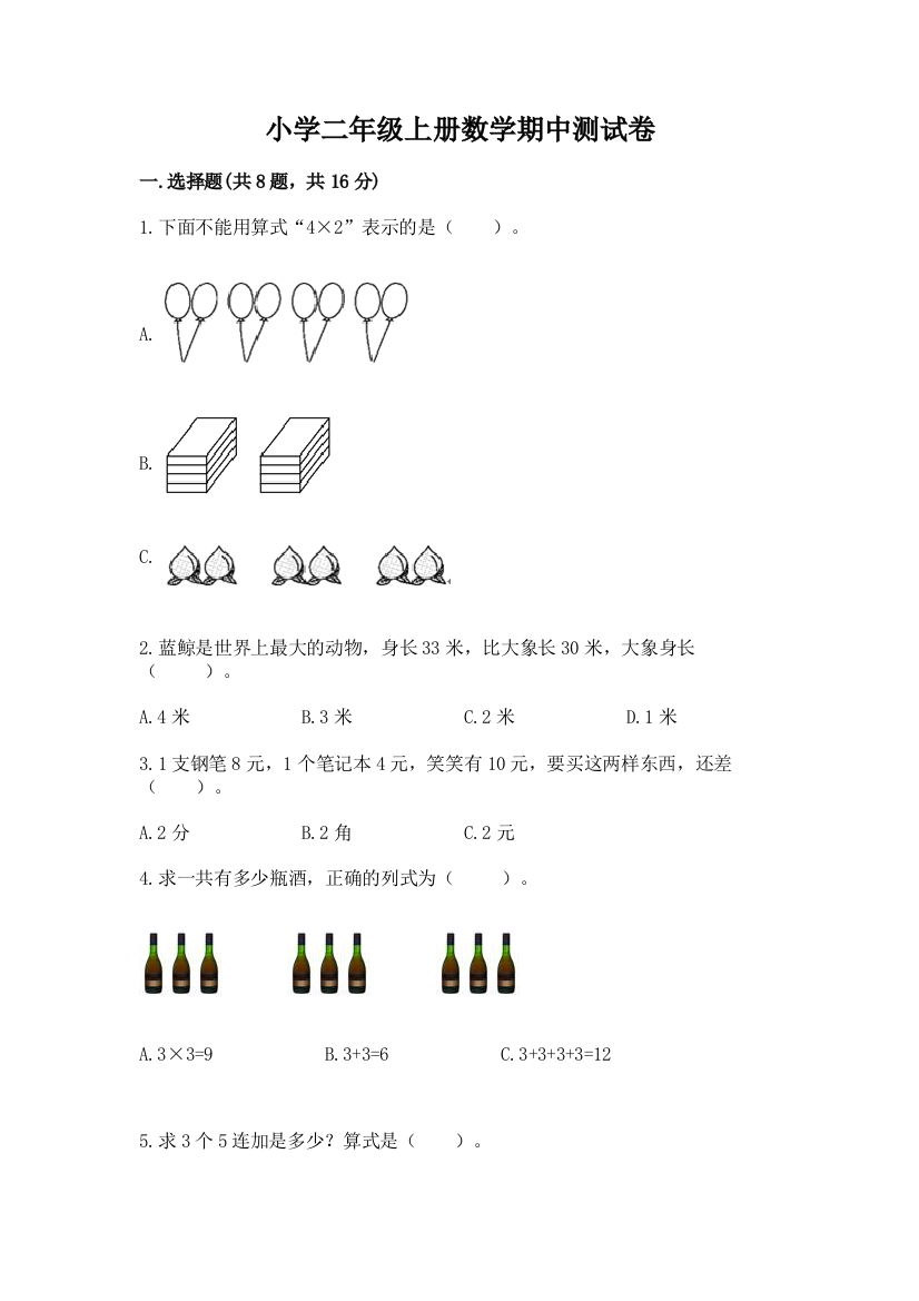 小学二年级上册数学期中测试卷【夺分金卷】