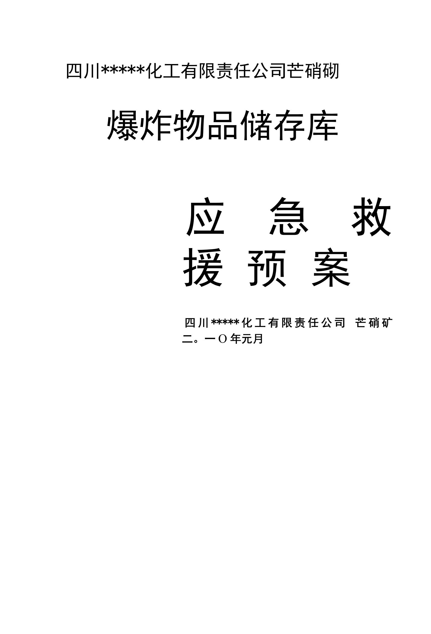 芒硝矿爆炸物品储存库应急救援预案