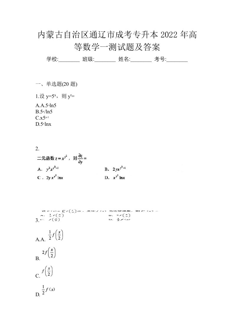 内蒙古自治区通辽市成考专升本2022年高等数学一测试题及答案