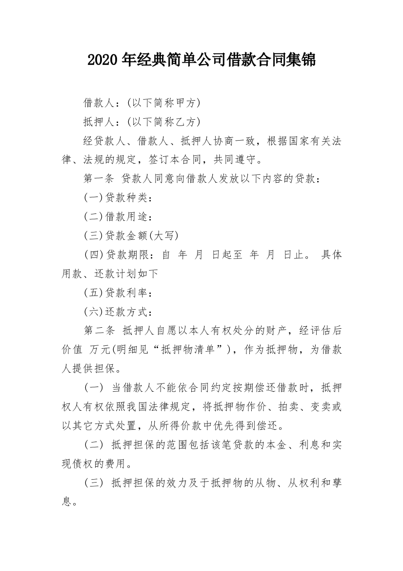 2020年经典简单公司借款合同集锦