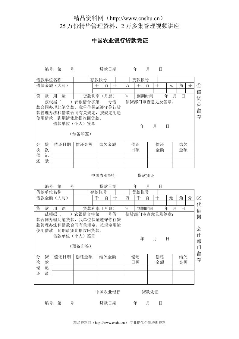 中国农业银行贷款凭证