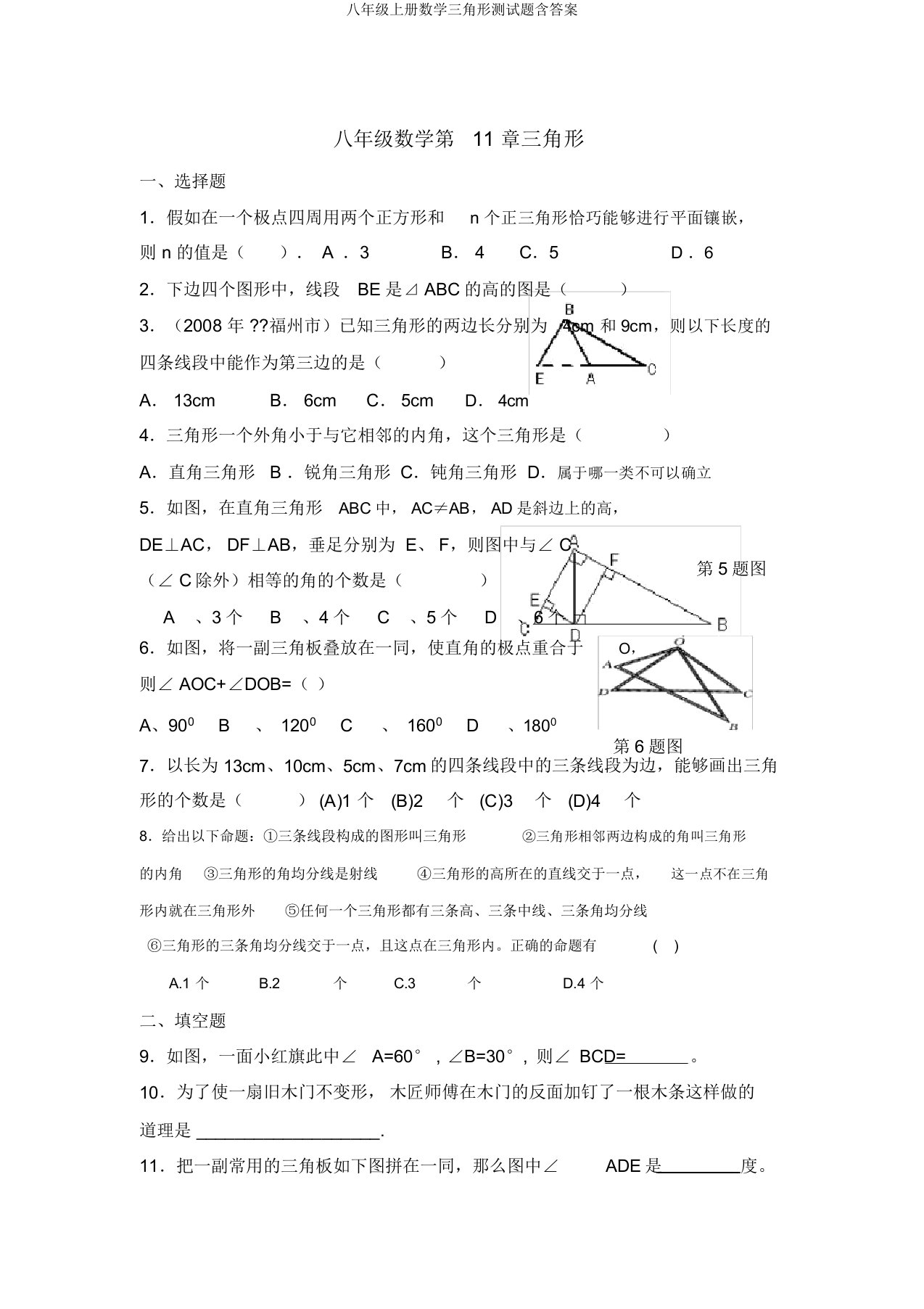 八年级上册数学三角形测试题含答案