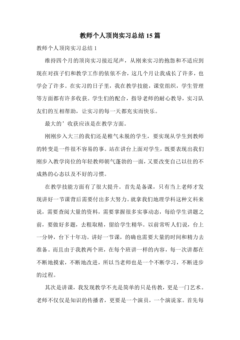 教师个人顶岗实习总结15篇