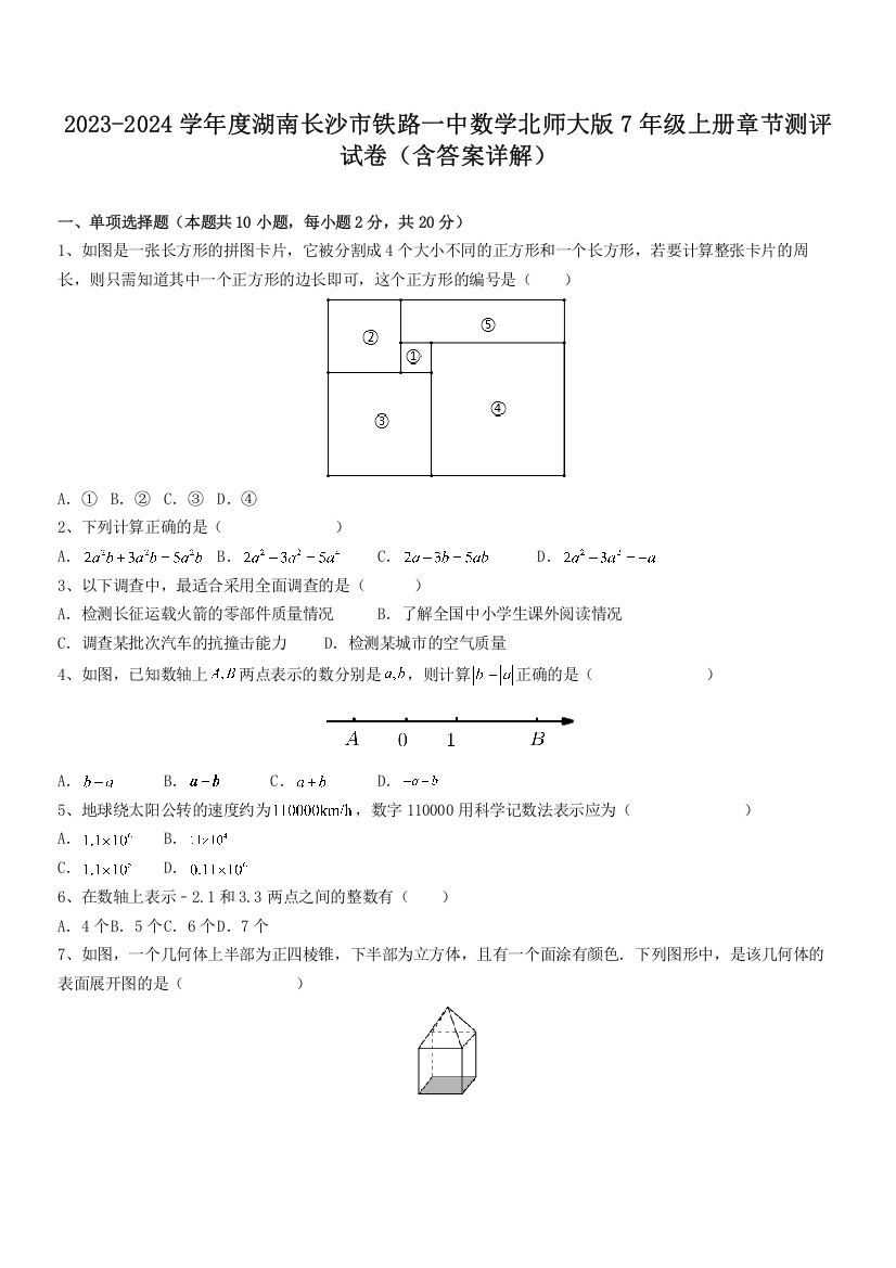 2023-2024学年度湖南长沙市铁路一中数学北师大版7年级上册章节测评