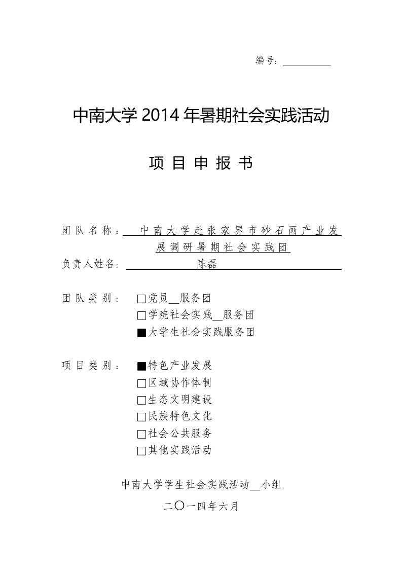 暑期社会实践活动项目申报书-中南大学赴张家界市砂石画产业发展调研暑期社会实践团