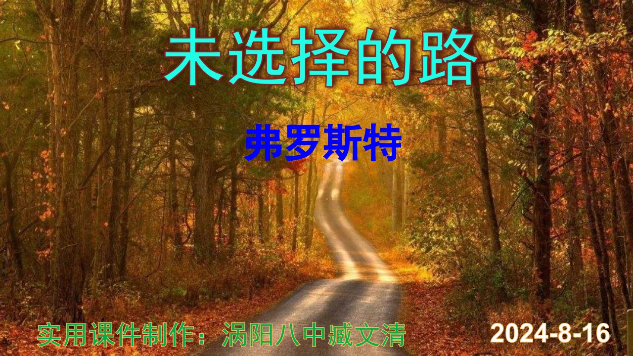 《未选择的路》ppt课件-实用