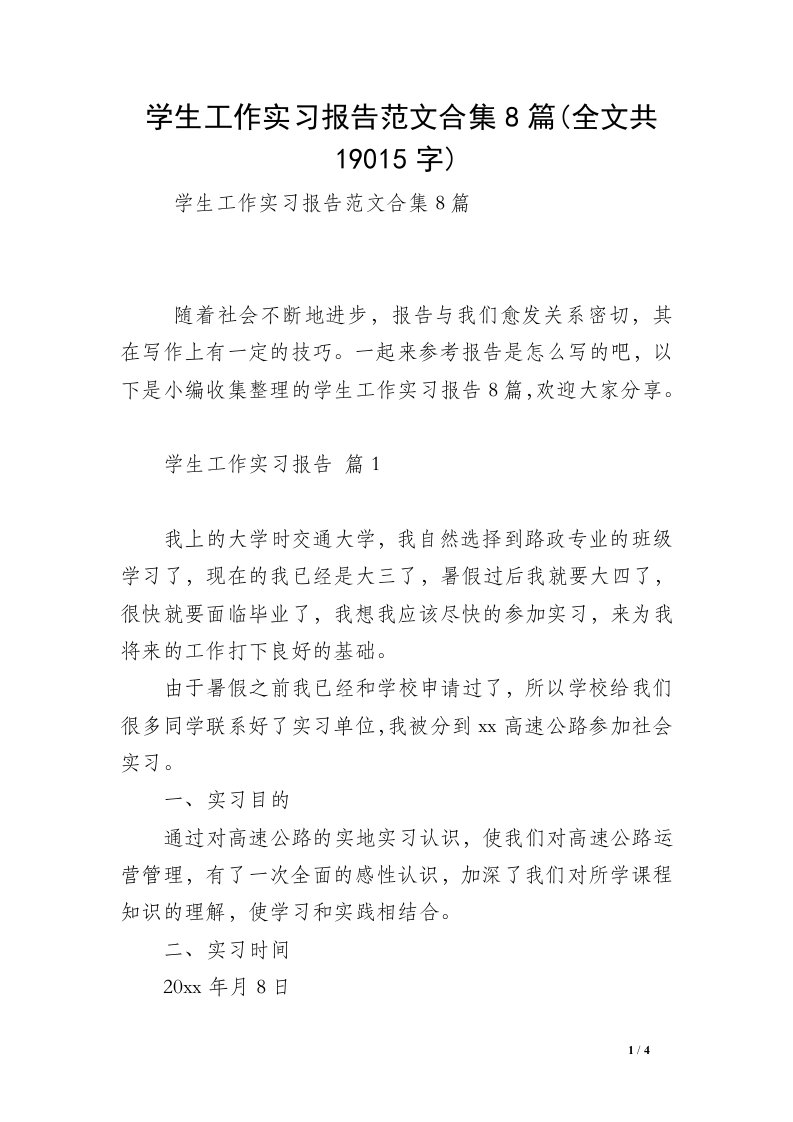 学生工作实习报告范文合集8篇(全文共19015字)