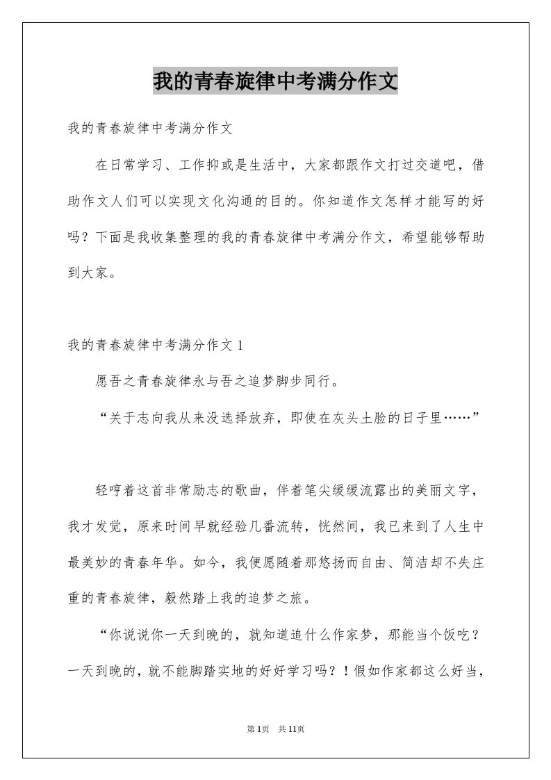 我的青春旋律中考满分作文