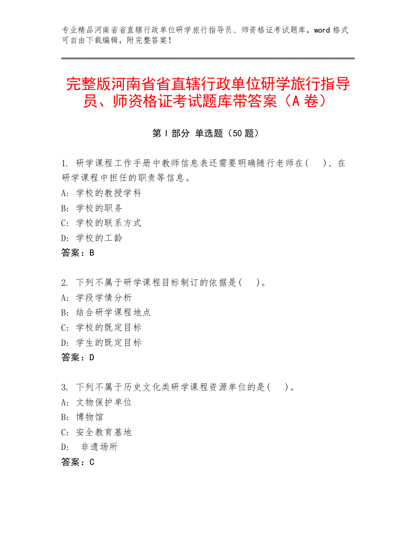 完整版河南省省直辖行政单位研学旅行指导员、师资格证考试题库带答案（A卷）