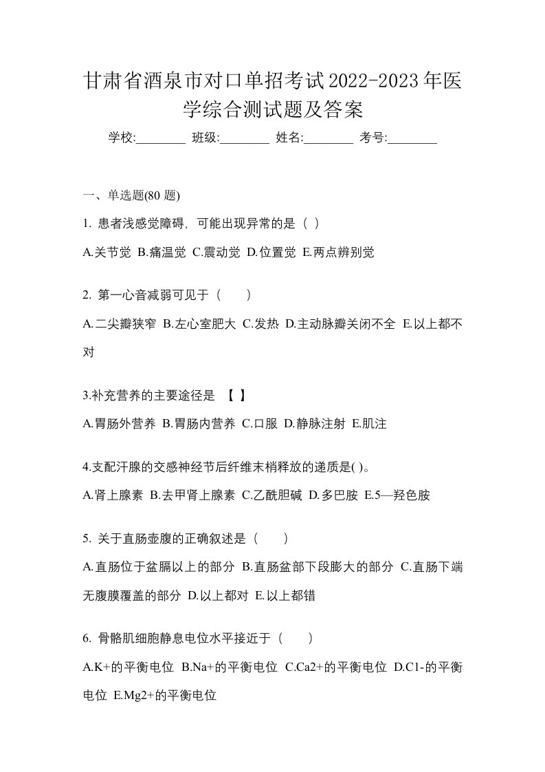 甘肃省酒泉市对口单招考试2022-2023年医学综合测试题及答案