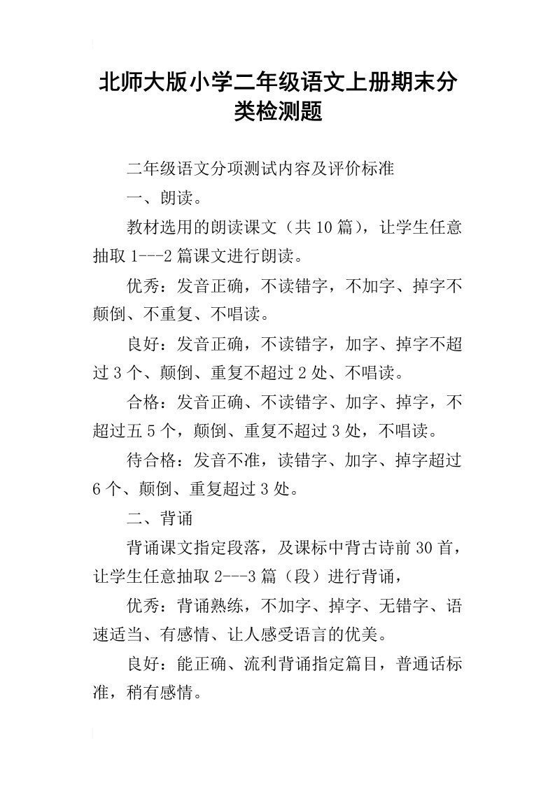 北师大版小学二年级语文上册期末分类检测题