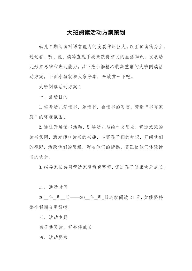 办公文秘_大班阅读活动方案策划