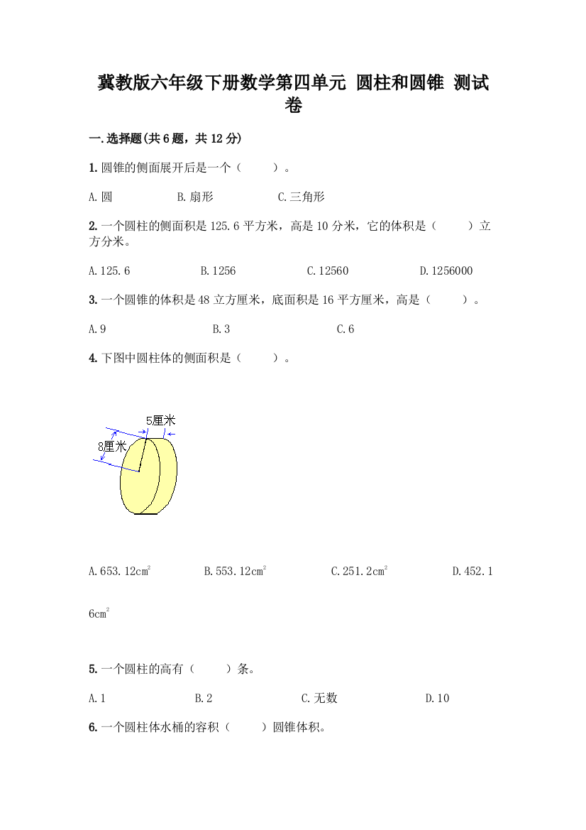 冀教版六年级下册数学第四单元-圆柱和圆锥-测试卷答案免费下载