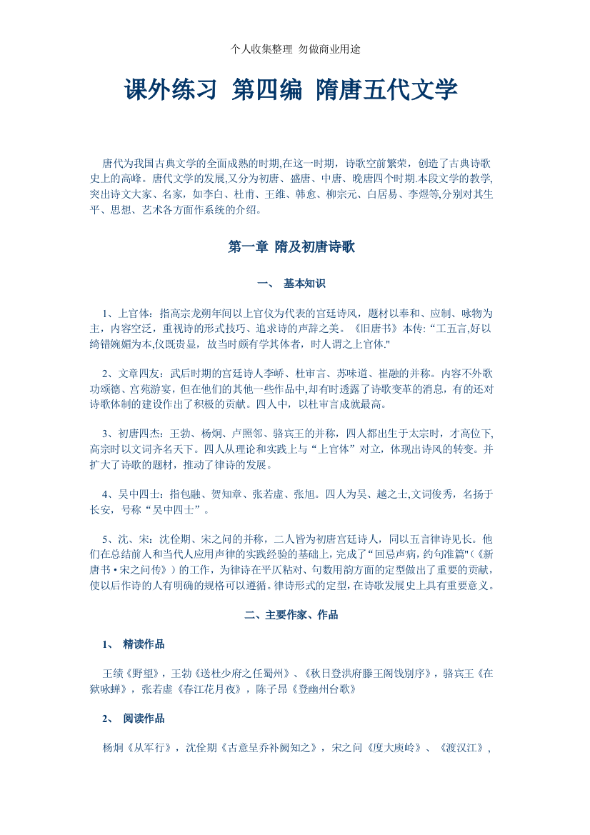 课外练习第四编隋唐五代文学