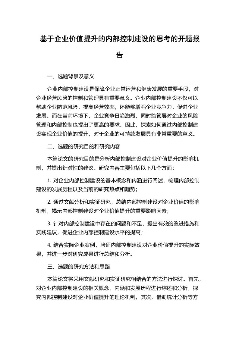 基于企业价值提升的内部控制建设的思考的开题报告