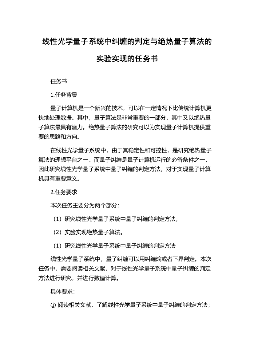 线性光学量子系统中纠缠的判定与绝热量子算法的实验实现的任务书