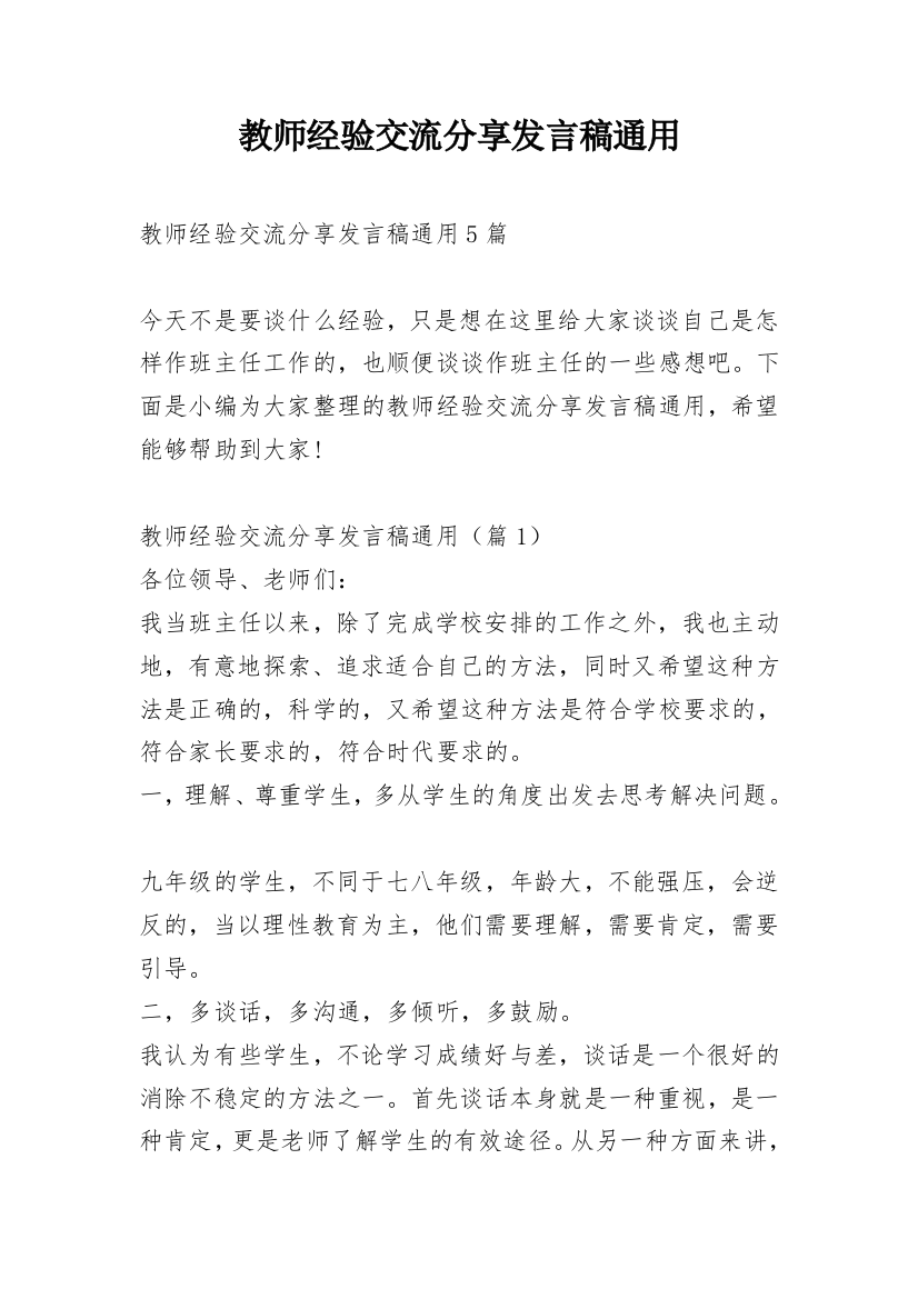 教师经验交流分享发言稿通用