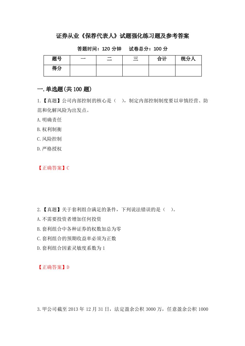 证券从业保荐代表人试题强化练习题及参考答案16