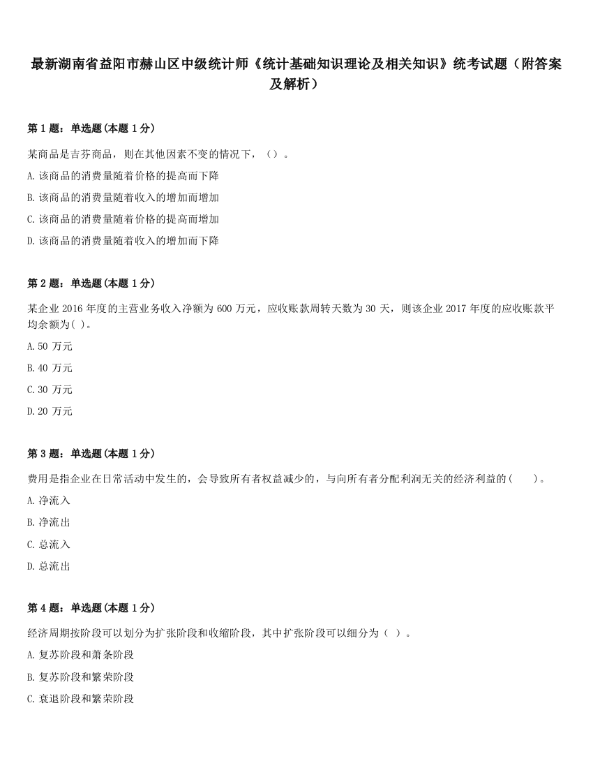 最新湖南省益阳市赫山区中级统计师《统计基础知识理论及相关知识》统考试题（附答案及解析）