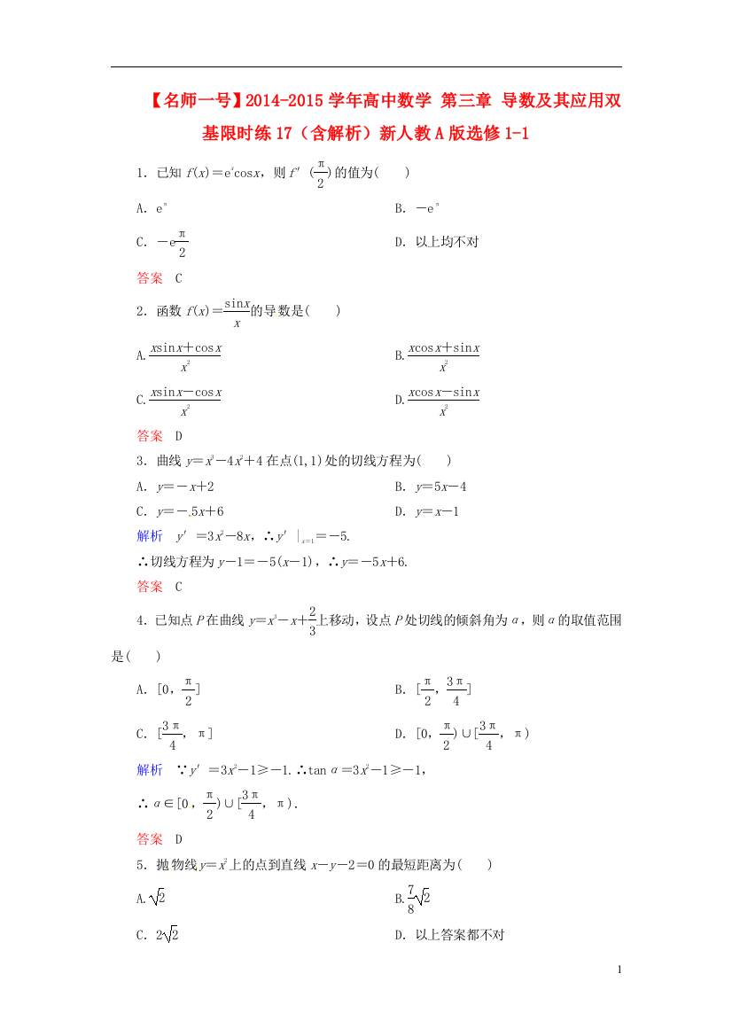 【名师一号】2014-2015学年高中数学