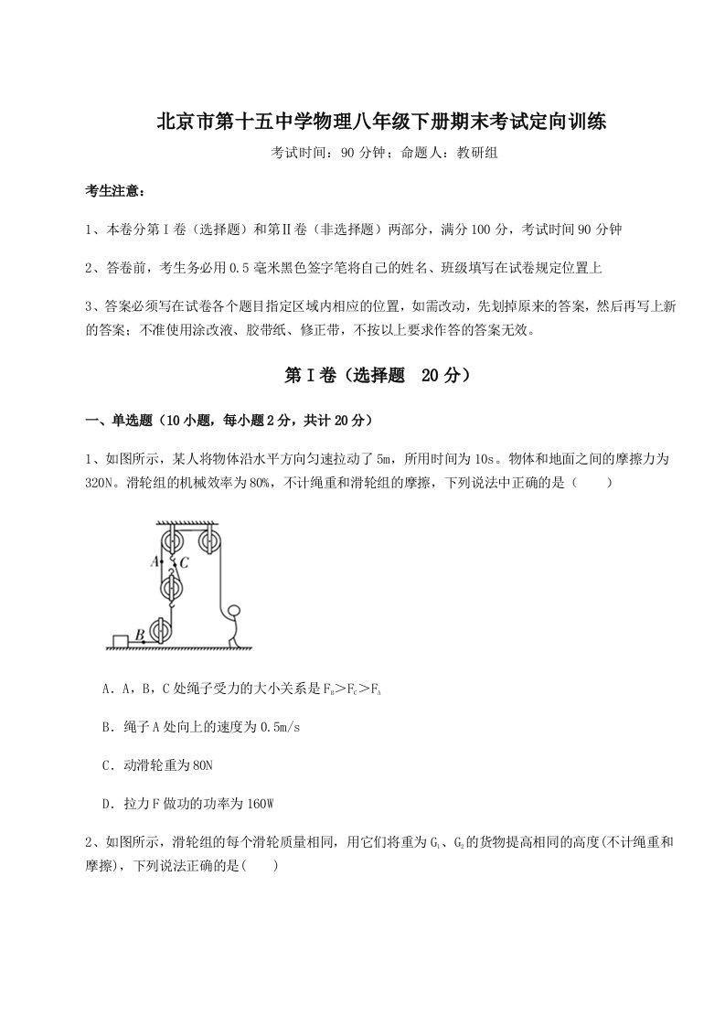 强化训练北京市第十五中学物理八年级下册期末考试定向训练试卷（详解版）