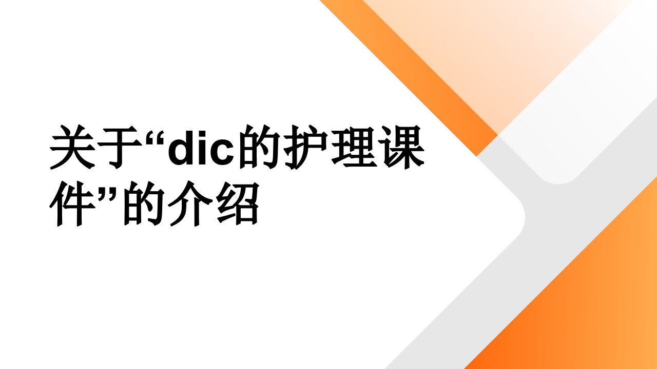 医学dic的护理课件资料