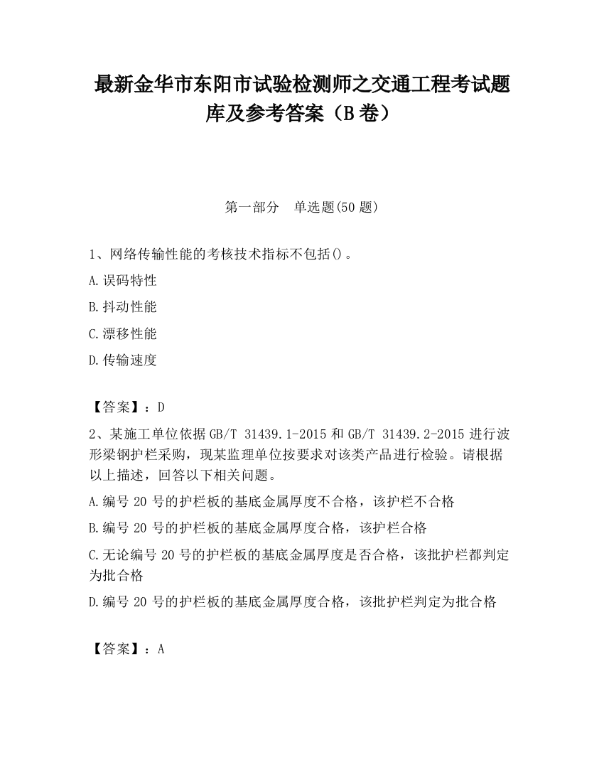 最新金华市东阳市试验检测师之交通工程考试题库及参考答案（B卷）