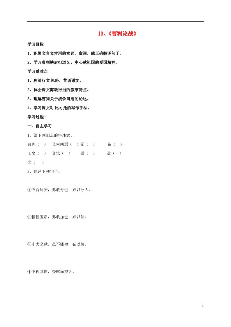 云南省盐津县豆沙中学九年级语文下册第四单元第13课曹刿论战导学案无答案新版苏教版