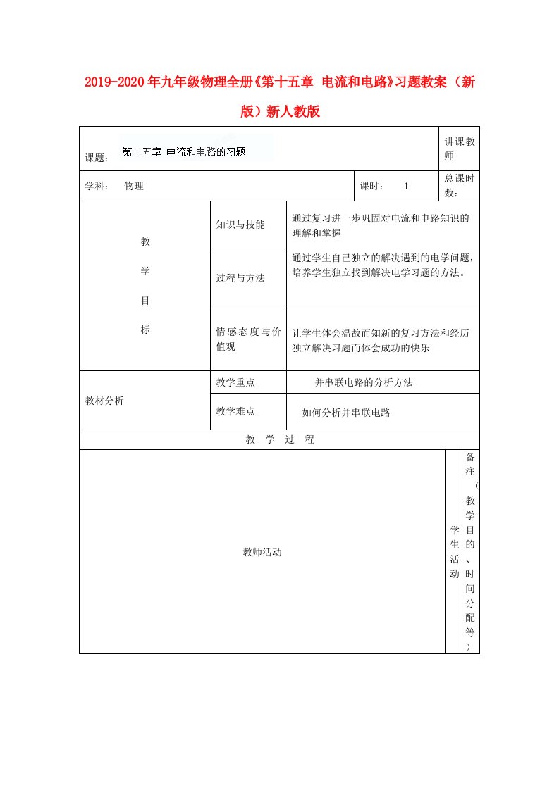 2019-2020年九年级物理全册《第十五章