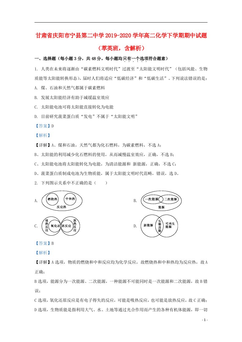 甘肃省庆阳市宁县第二中学2019_2020学年高二化学下学期期中试题萃英班含解析