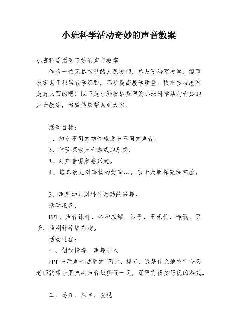 小班科学活动奇妙的声音教案_1