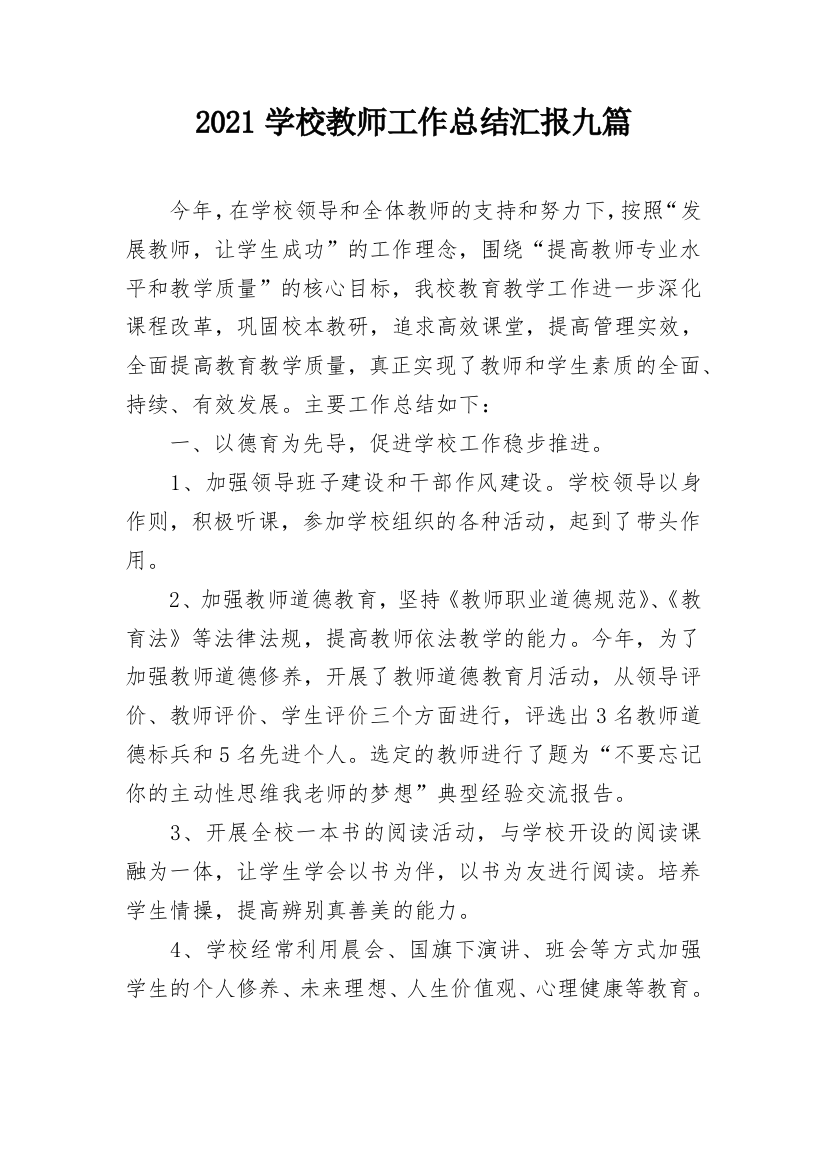 2021学校教师工作总结汇报九篇