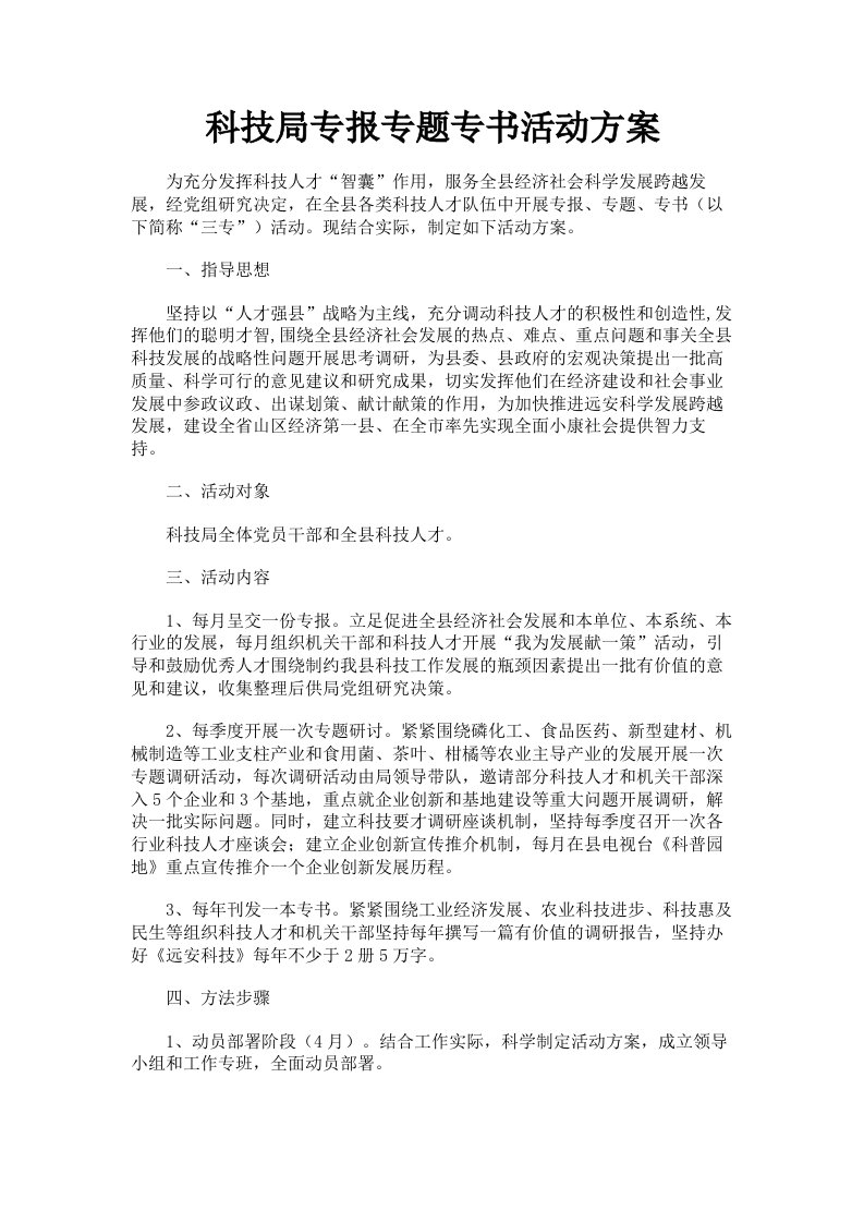 科技局专报专题专书活动方案