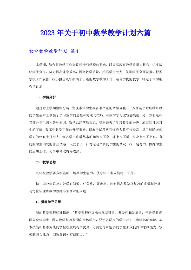 关于初中数学教学计划六篇