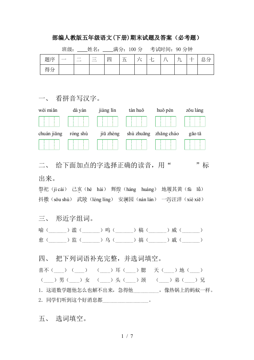 部编人教版五年级语文(下册)期末试题及答案(必考题)